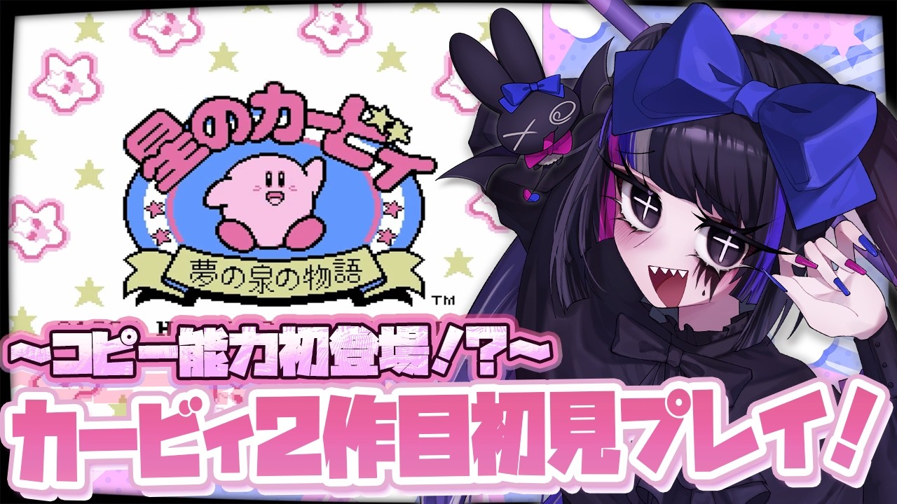 【星のカービィ】コピー能力初登場！？カービィ2作目！夢の泉の物語初見プレイ！Part1【あぷぇぷぇちゃん(仮)/個人VTuber】