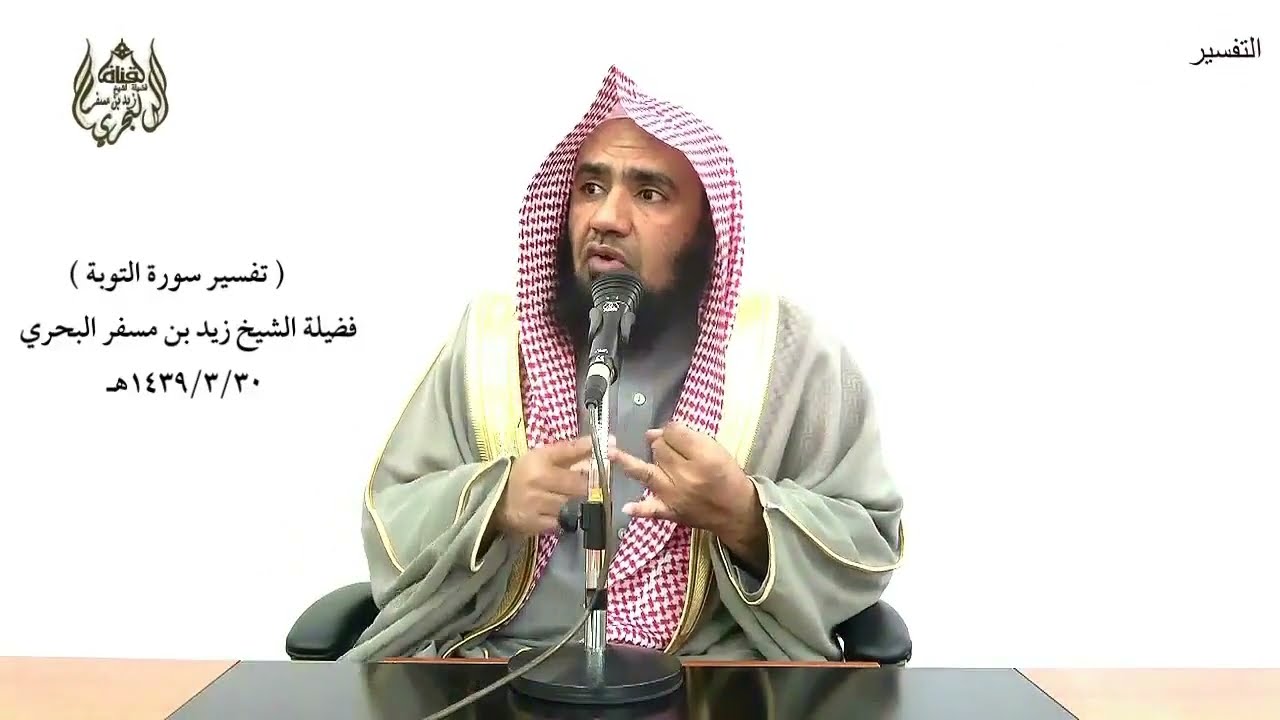 الشيخ زيد البحري التفسير الشامل (كالذين من قبلكم كانوا أشد منكم قوة وأكثر أموالا وأولادا) التوبة(69)