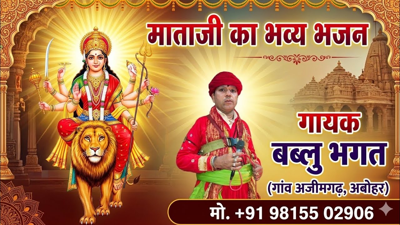 सुनो म्हारी देवी मा पर्वत वशणी || गायक- बब्लु भगत || मो.98155 02906  @JAIMABHAWANIPK