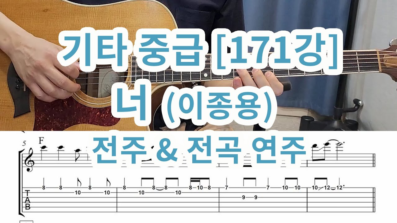 [기타중급 171강 ] 너 (이종용)-전주포함