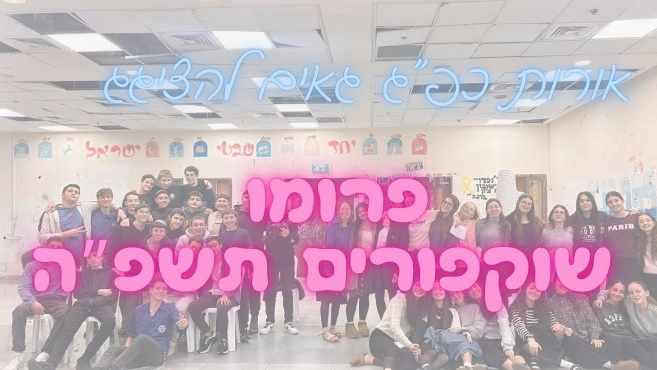 פרומו שוק פורים תשפ