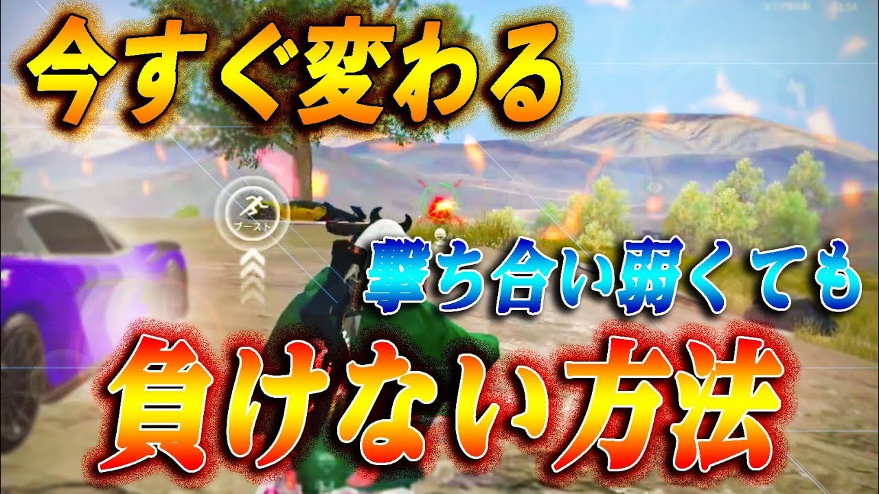 【荒野行動】撃ち合い弱くても勝てる！すぐに勝てるようになるコツ！