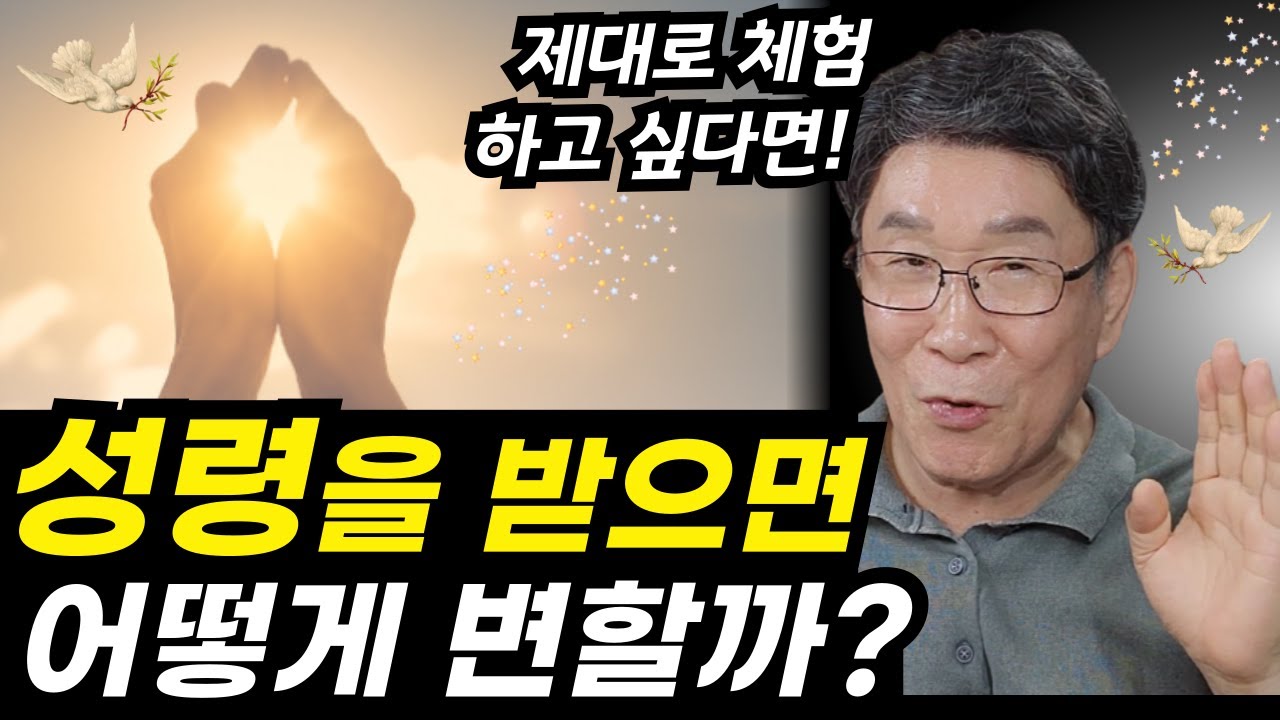 뜨거운 성령체험을 하면 나타나는 증상, 이렇게 달라집니다! ㅣ꼭 실천해보세요