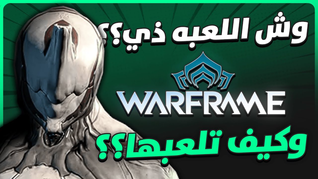 اللعبة ذي أكيد انك حملتها أو احد من أخوياك يلعبها !؟؟ وار فريم  |  Warframe