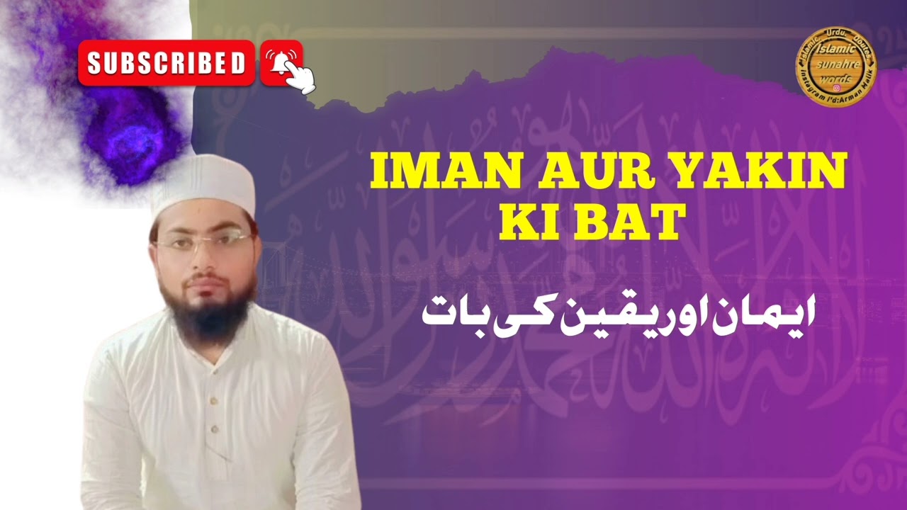IMAN AUR YAKIN BY MOLANA ARMAN NAZIRI ایمان اور یقین کی بات (مولانا ارمان نذیری)