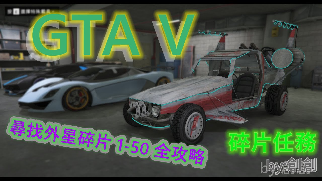 【GTA5】—尋找外星碎片* 1-50 * 全攻略