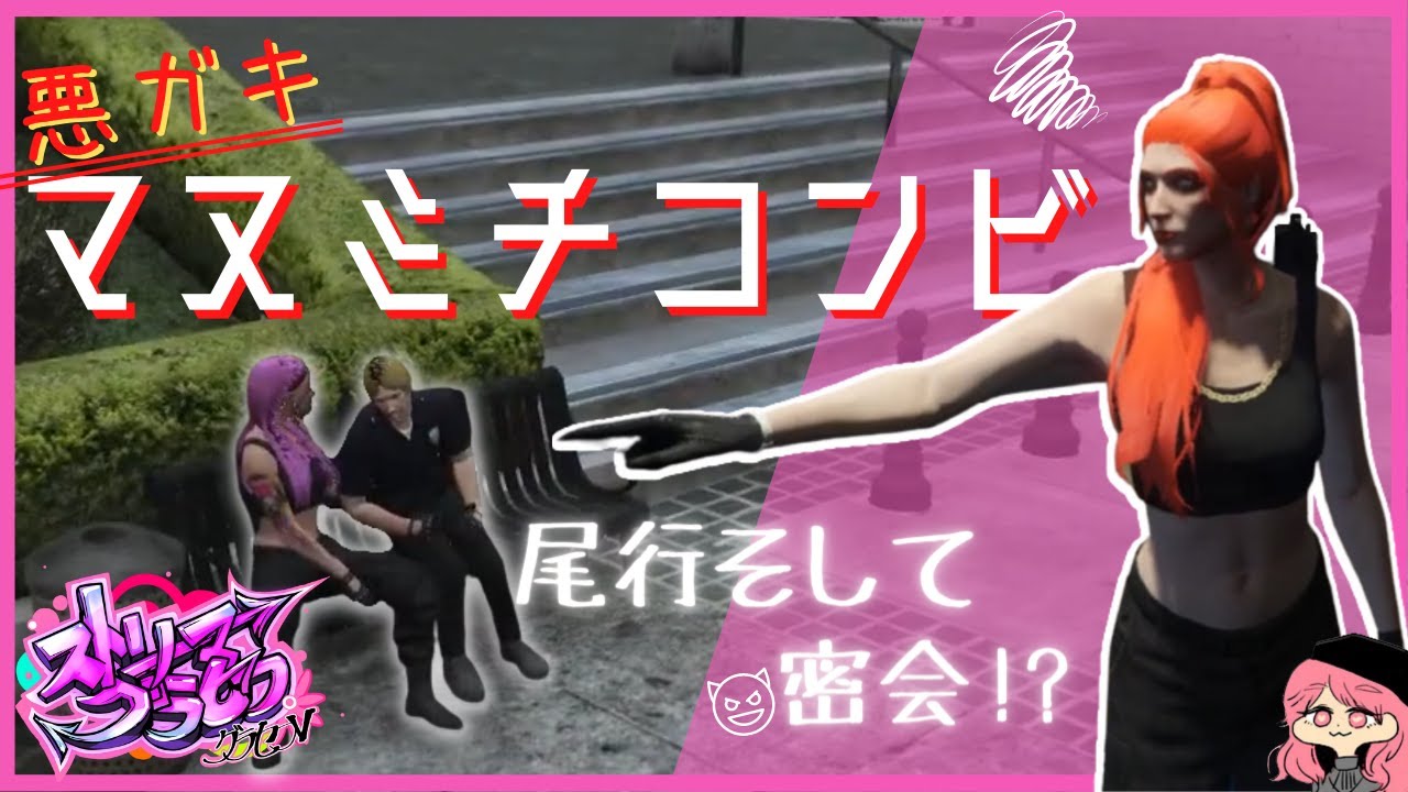 【#ストリーマーグラセフ】悪ガキマヌミチ！振り回される先輩【まんさや切り抜き】