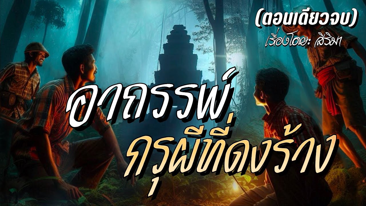 อาถรรพ์กรุผีที่ดงร้าง…(ตอนเดียวจบ)