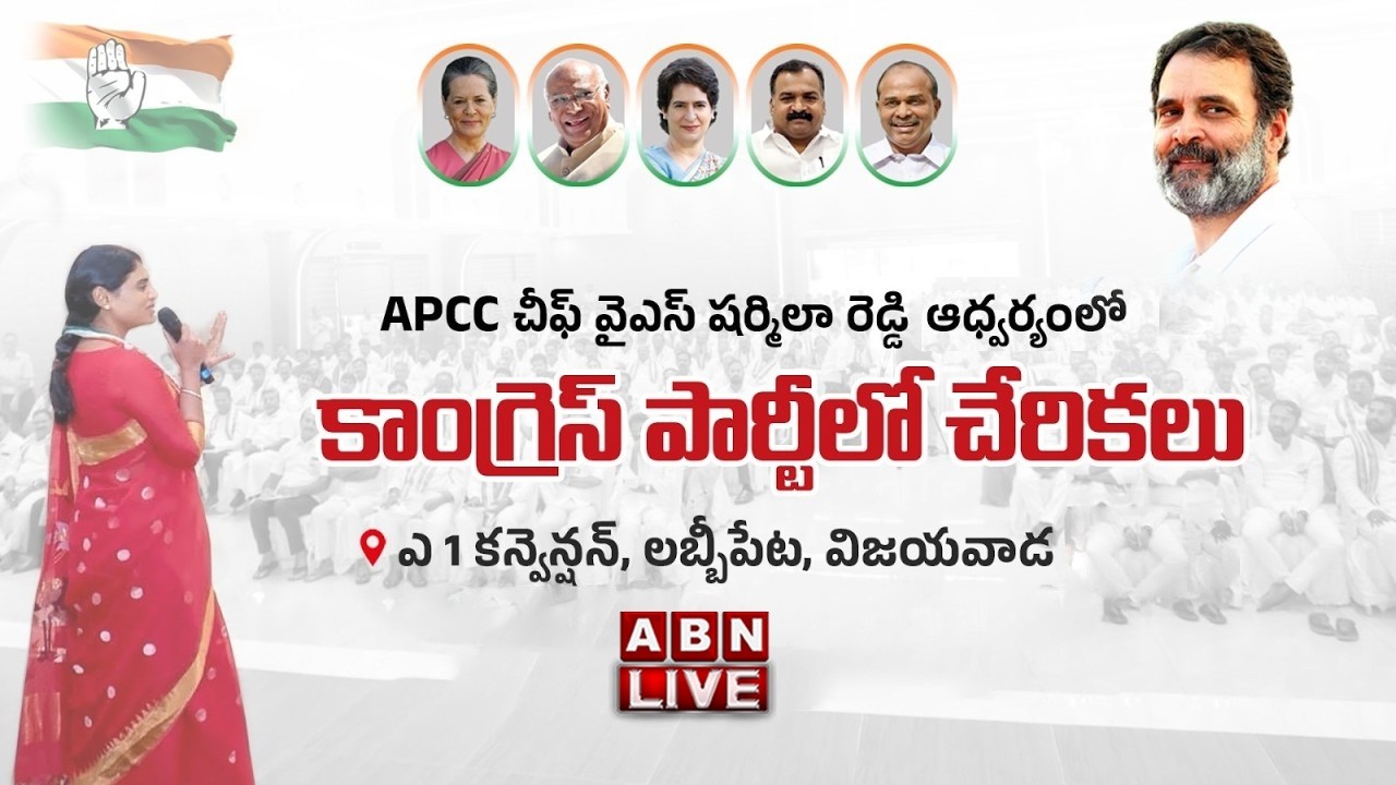 🔴APCC Chief YS Sharmila LIVE: వైఎస్ షర్మిల సమక్షంలో కాంగ్రెస్&zwnj;లోకి భారీగా చేరికలు..! || ABN