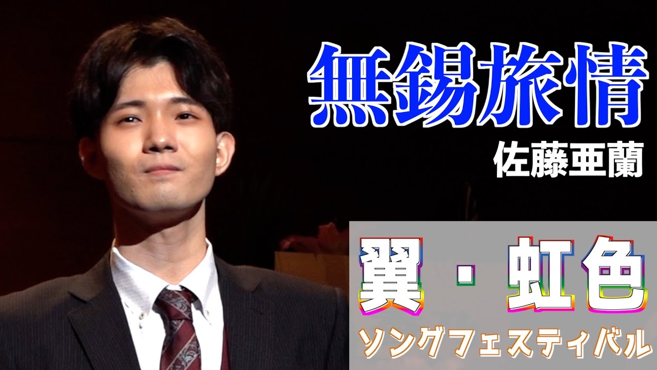 『無錫旅情』尾形大作　歌唱・佐藤亜蘭「翼・虹色ソングフェスティバル」2024,6,21