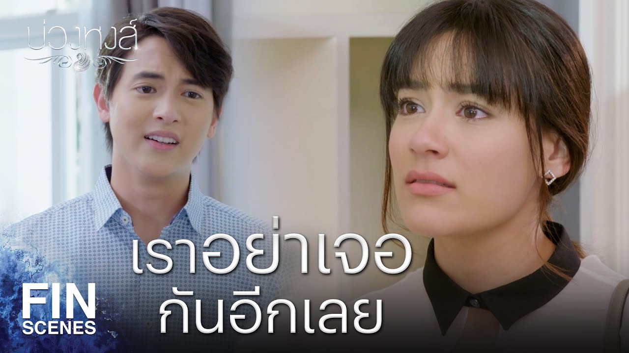 Fin Special | เรื่องของความรัก ไม่ต้องมีเหตุผลมากมายนักก็ได้ | บ่วงหงส์ EP.21 | Ch3Thailand