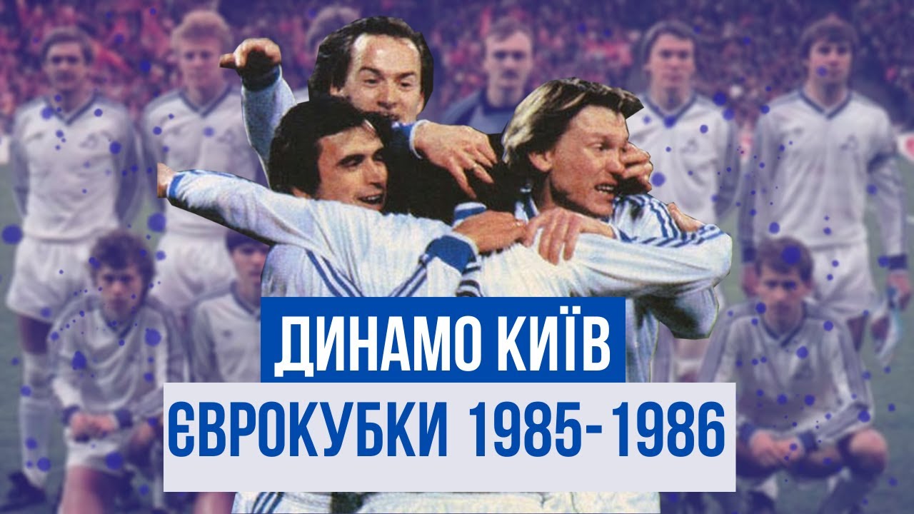 ДИНАМО КИЇВ у Єврокубках: сезон 1985/1986