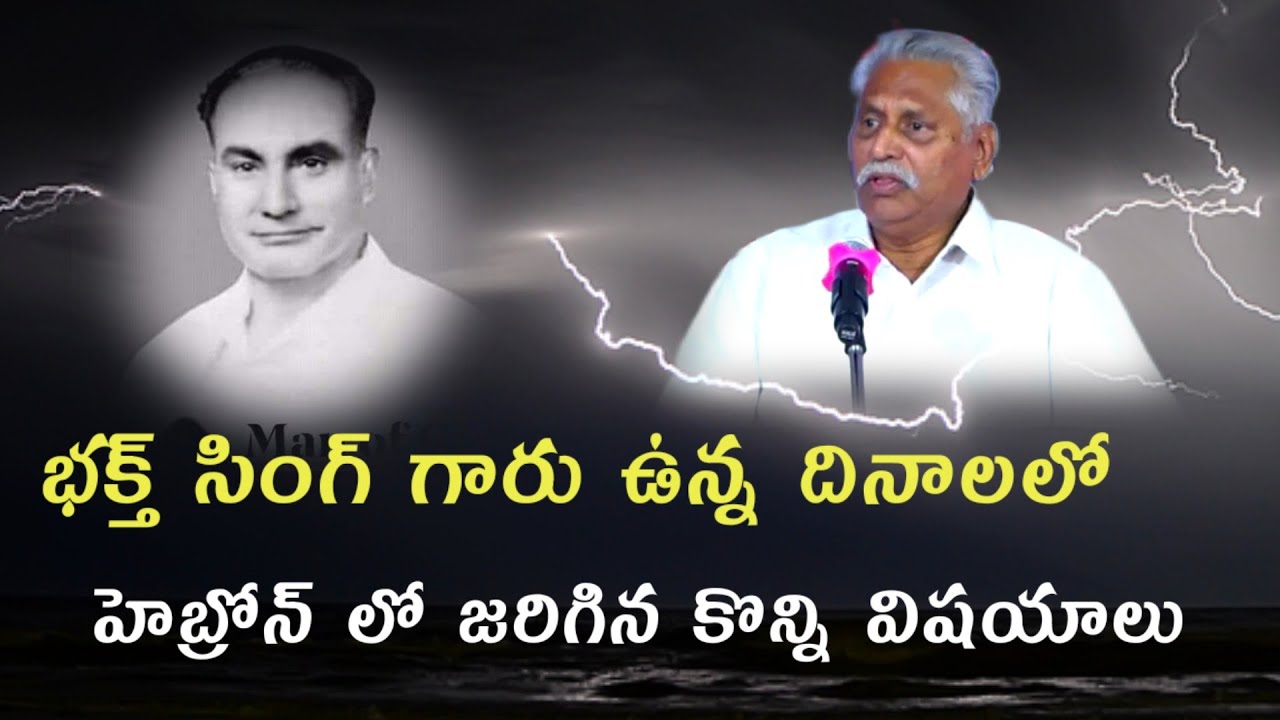 సహో. భక్త్ సింగ్ గారు దినాలలో జరిగిన విషయాలు/Bhakth sing hebron/Bro.Samuel garu