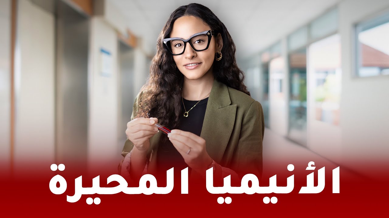 علاج فقر الدم الالتهابي | السبب الخفي لانخفاض الهيموجلوبين وارتفاع مخزون الحديد
