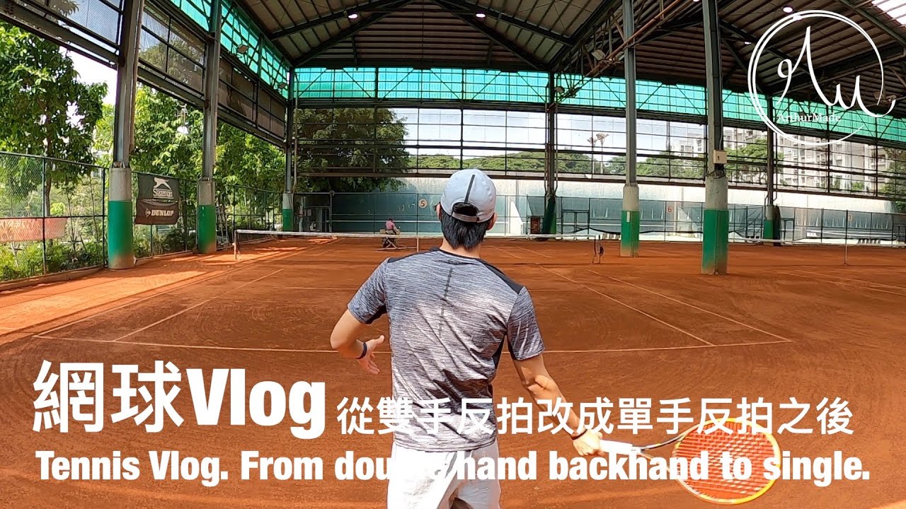 從雙手反拍改單手之後｜網球Vlog｜亞瑟狂生活