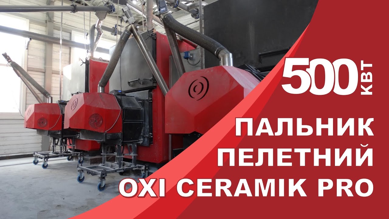Конструкція пальника OXI Ceramik PRO 500 кВт