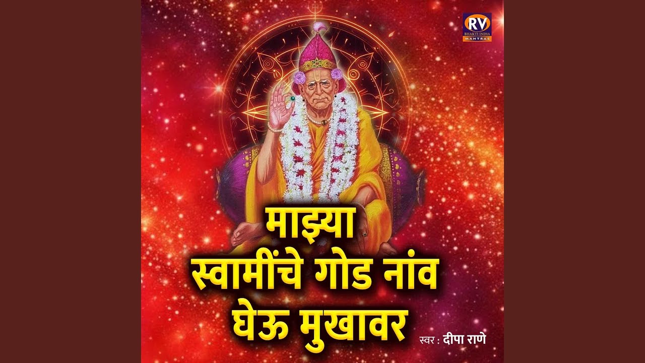 Mazya Swaminche God Naav Gheu Mukhavar