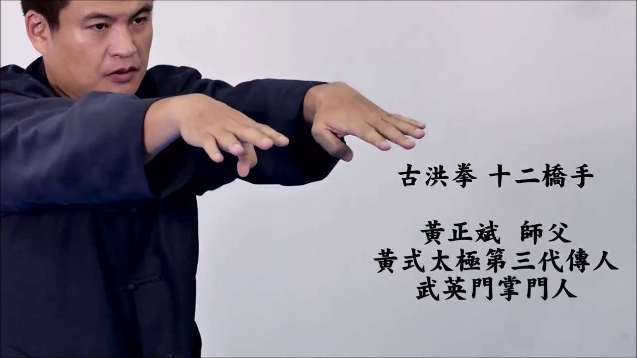 江夏養生文化｜古洪拳十二橋手｜武英門黃正斌