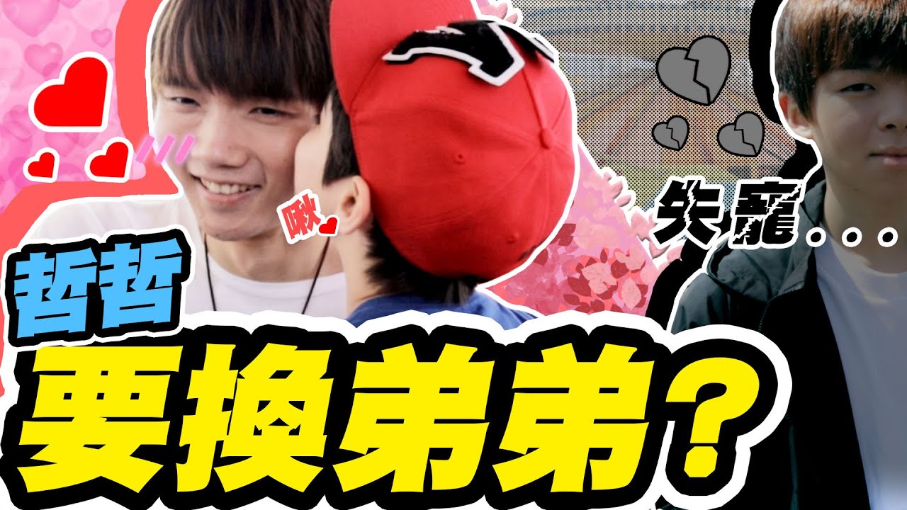 哲哲有了新弟弟，瑋瑋吃醋臭臉！【兒童節特別企劃】Ft.@Q力伊萊 【黃氏兄弟】