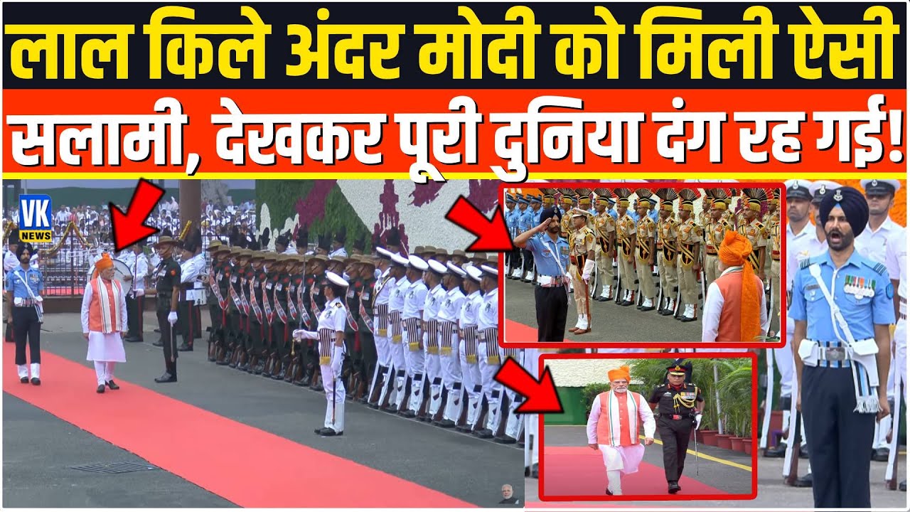Red Fort के अंदर सेना के जवानों ने PM Modi को दी ऐसी सलामी, देखकर पूरी दुनिया दंग रह गई ! 15 August