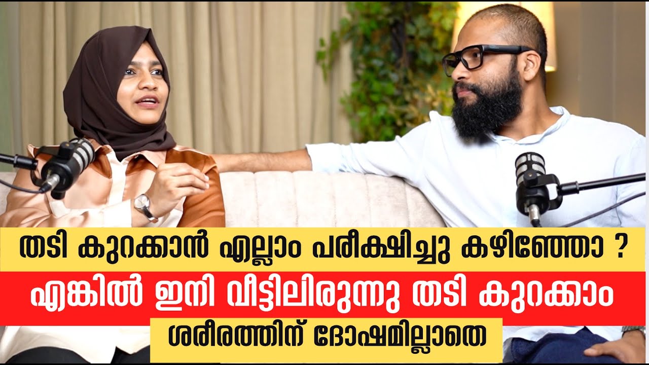 തടി കുറക്കാൻ എല്ലാം പരീക്ഷിച്ചു കഴിഞ്ഞോ ? എങ്കിൽ വീട്ടിലിരുന്നു തടി കുറക്കാം ശരീരത്തിന് ദോഷമില്ലാതെ