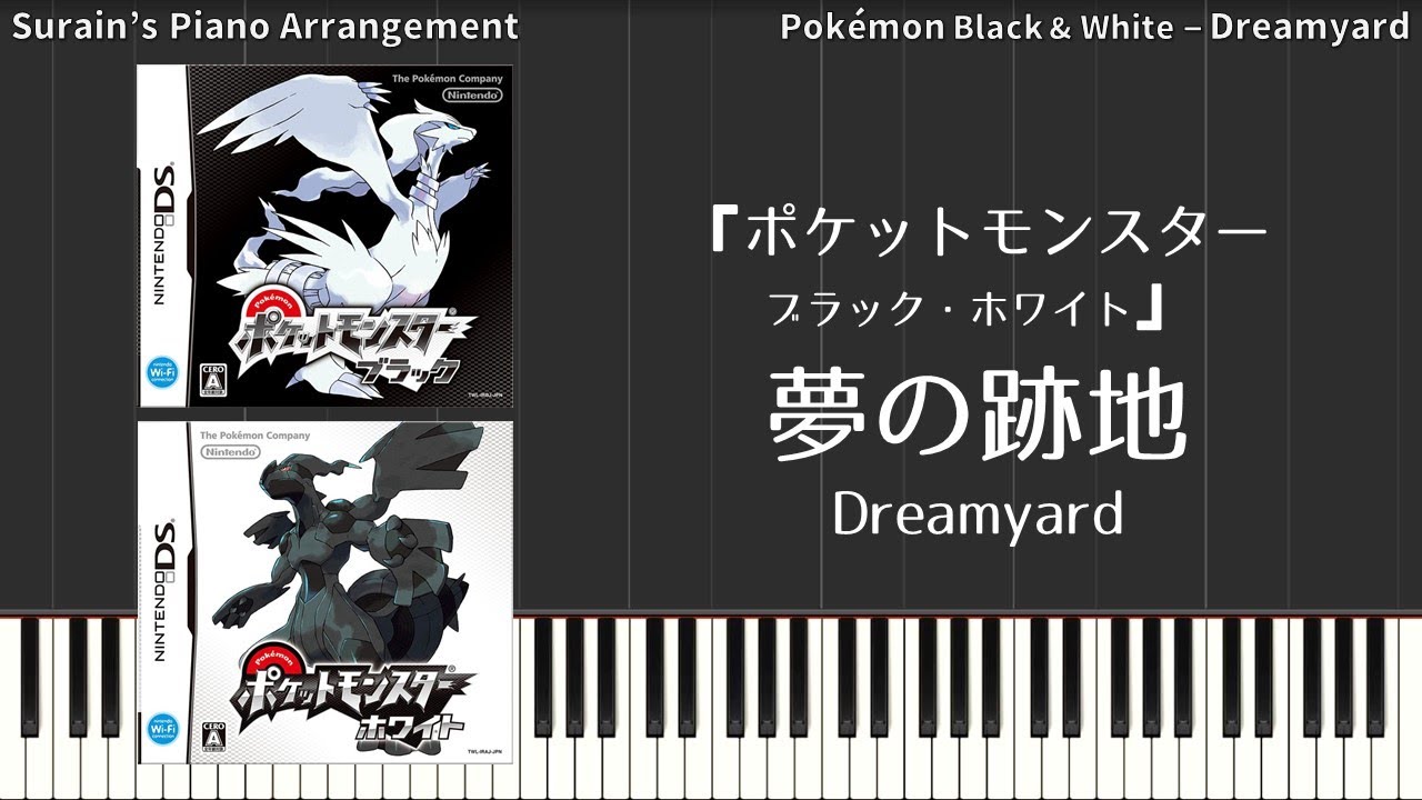 【ポケモンBW】夢の跡地（ピアノアレンジ） Pokémon Black & White - Dreamyard