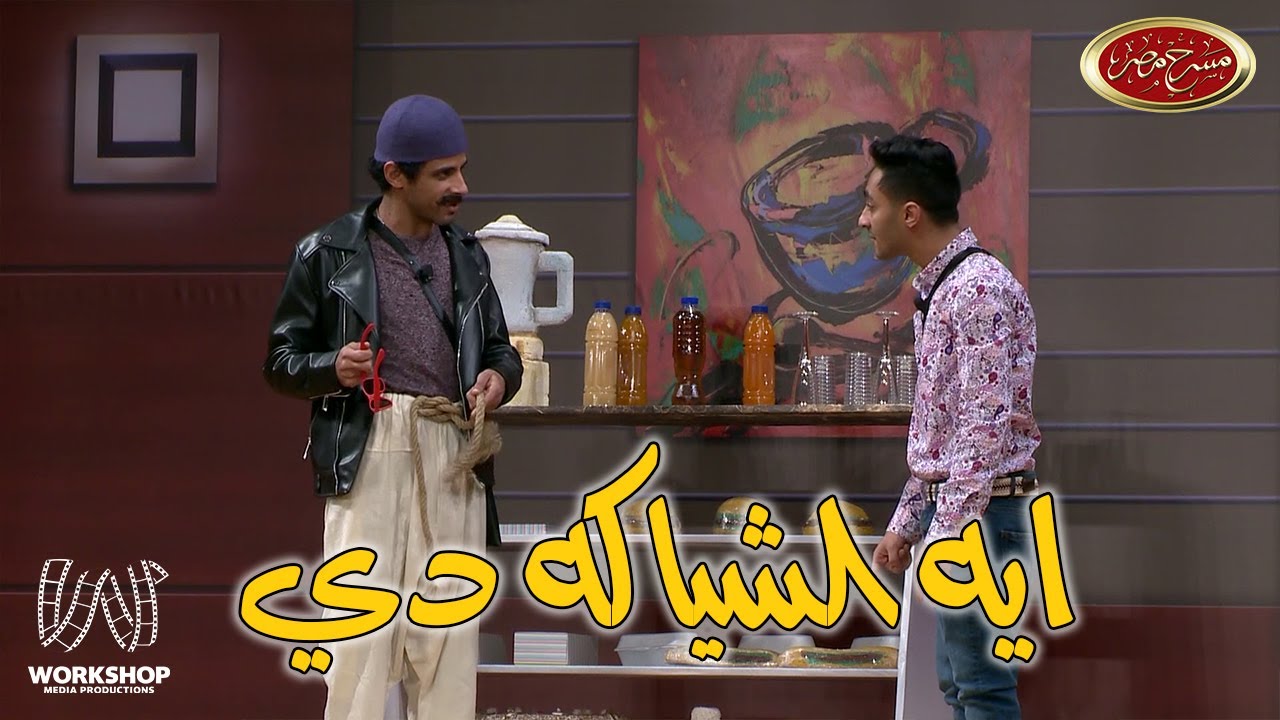 إبرام سمير بيعملم حمدى الميرغنى الصياعة 😂 - مسرح مصر