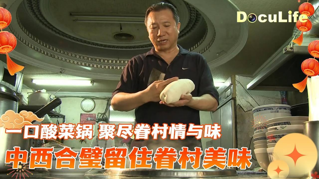 退伍老兵的美食创业！酸菜锅成南北食客心头好 留住老眷村的独特风情与温暖《腊肉遇到酸菜锅》【DocuLife-SMG真实传媒】
