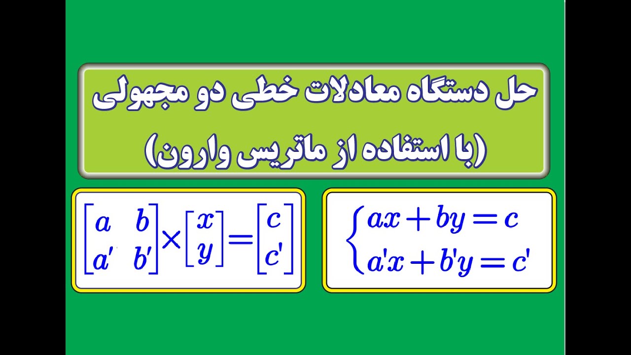 حل دستگاه معادلات خطی دو مجهولی(با استفاده از ماتریس وارون)Linear Equations System