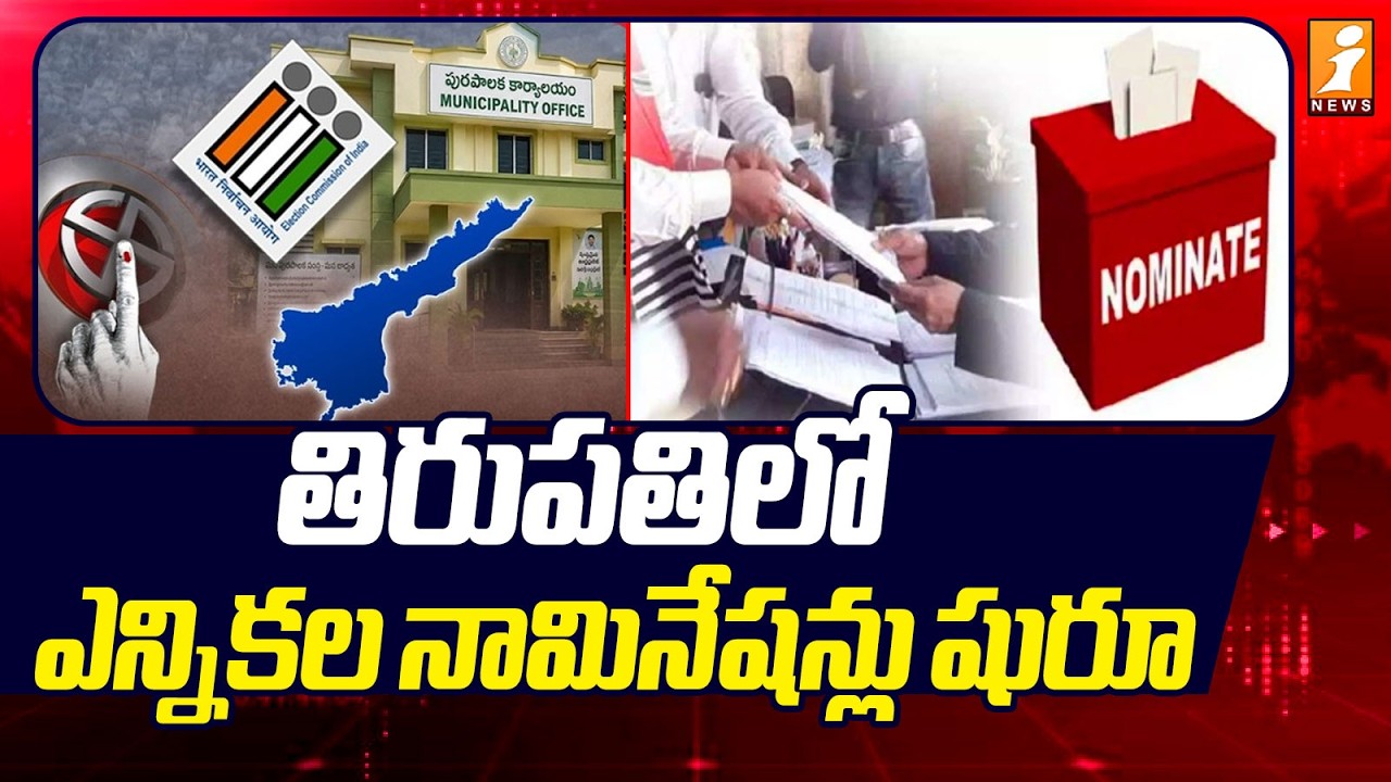 Election Nominations Begin In Tirupati | తిరుపతిలో ఎన్నికల నామినేషన్లు షురూ!