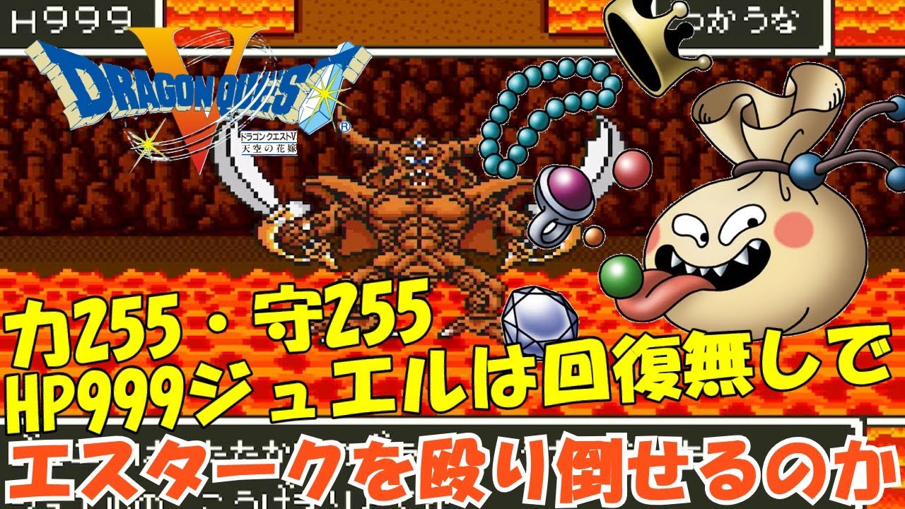 エスターク戦(ジュエルはタイマンでエスタークを殴り倒せるのか？)おどるほうせき【SFC版 ドラゴンクエスト5】