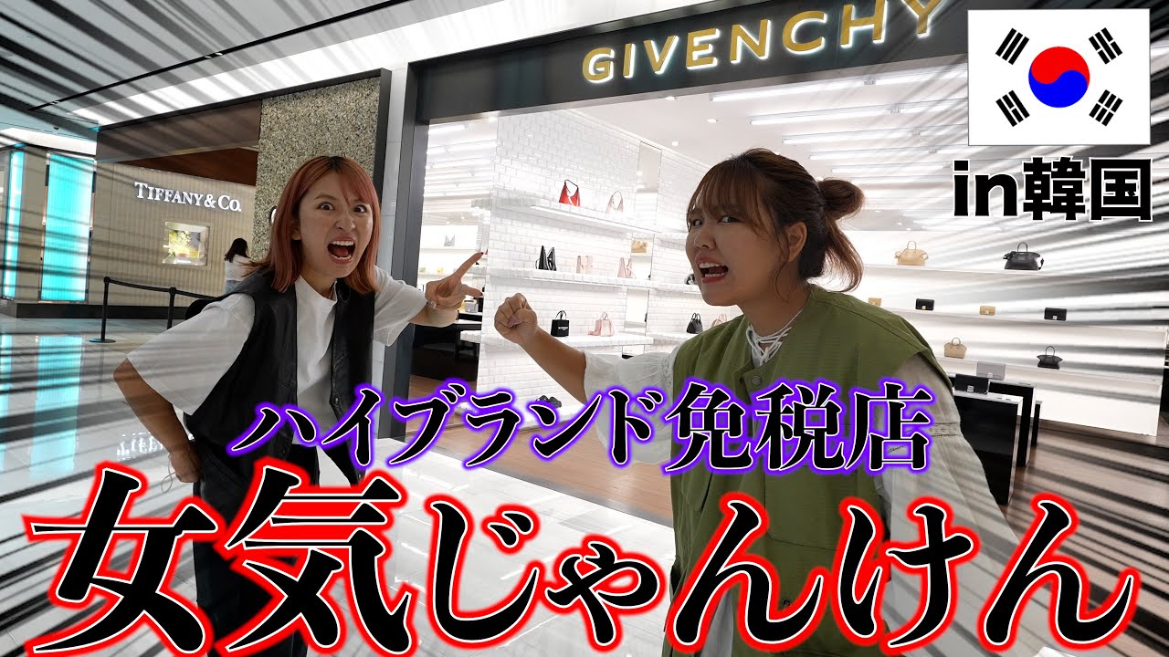 【破産覚悟】ハイブランド免税店で女気バトルしたら桁違いのお会計にwww