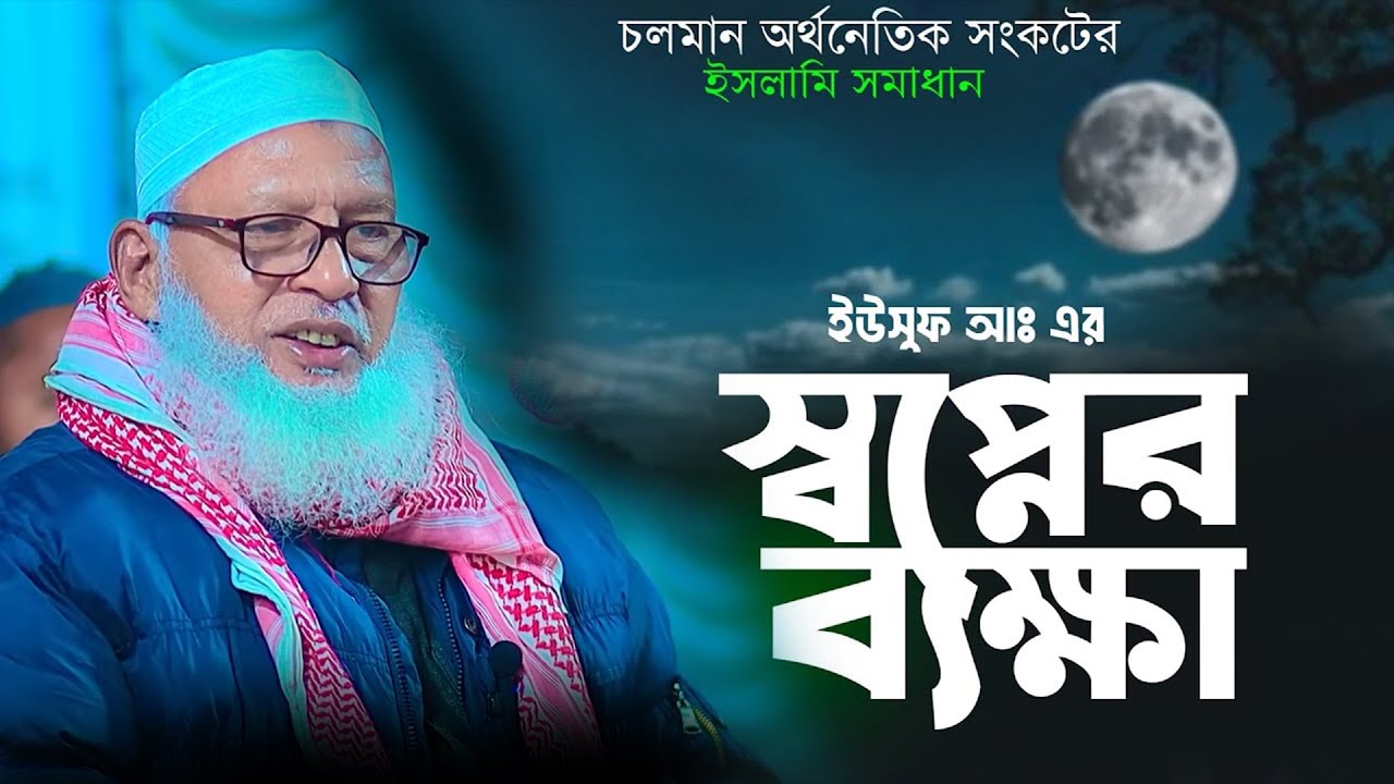 হযরত ইউসুফ (আ.)-এর কারাগার জীবন ও মুক্তির ঘটনা || মাওলানা মোজাম্মেল হক