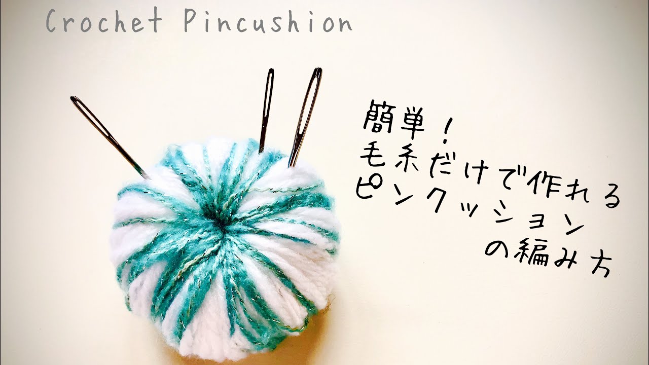 余り糸【かぎ針編み】簡単！毛糸だけで作れるピンクッションの編み方Crochet Pincushion