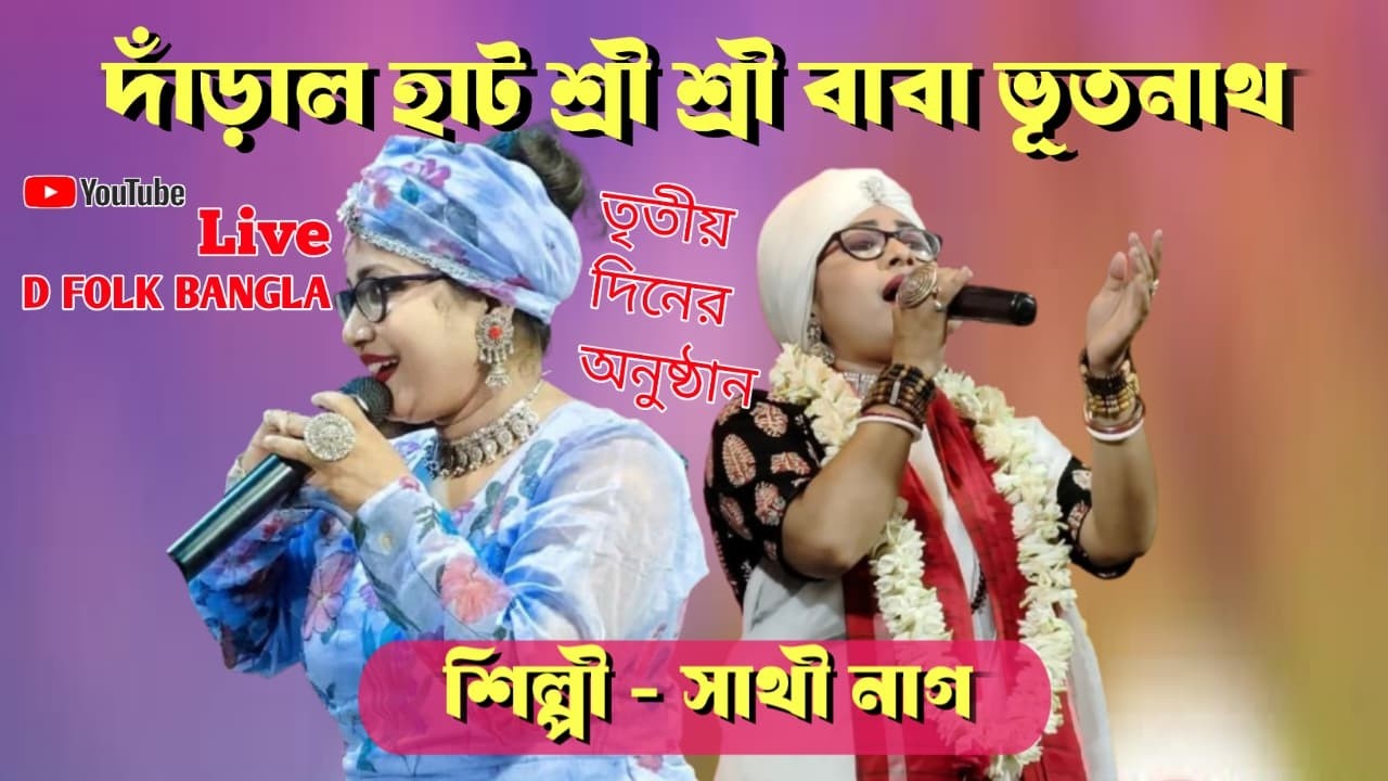 দারাল হাট  শ্রী ভূতনাথ তৃতীয়  দিনের বাউল অনুষ্টান DARALHAT BABA BHOTHNATH   #ভূতনাথ_বাউল_অনুষ্ঠান