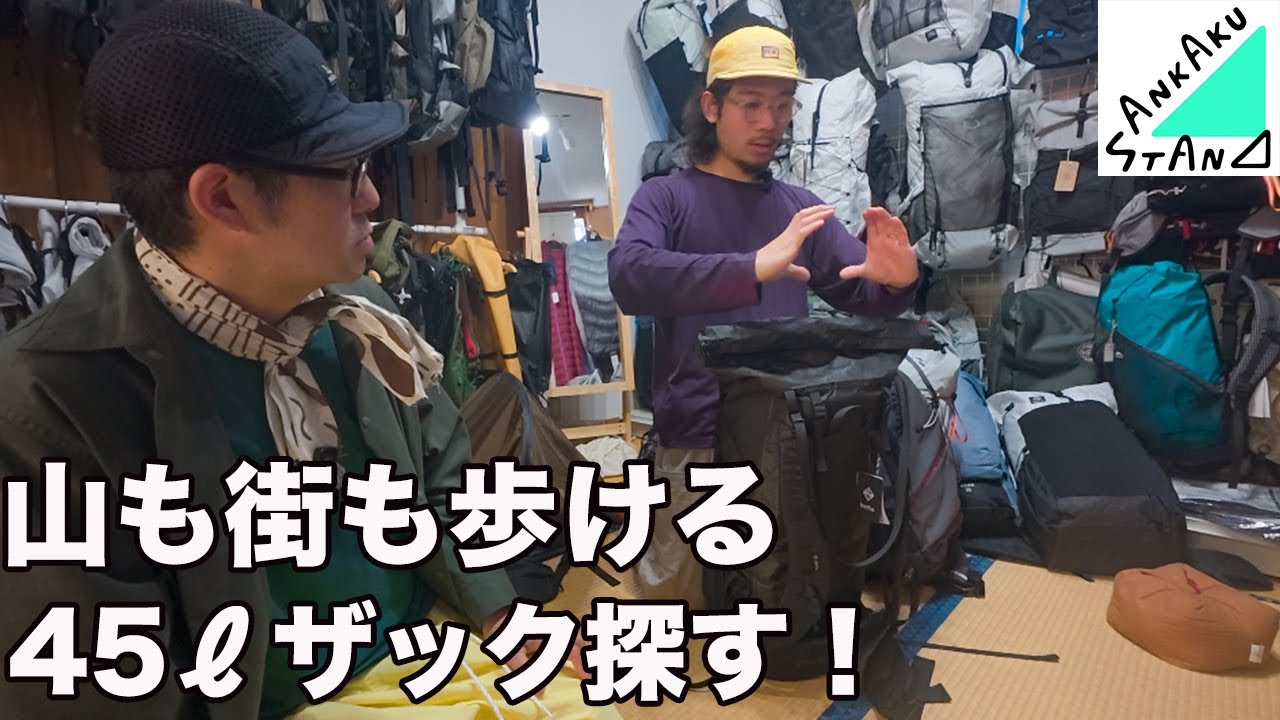 肩が限界！？ロング歩きに最適なザックを求めてSANKKAUSTANDへ