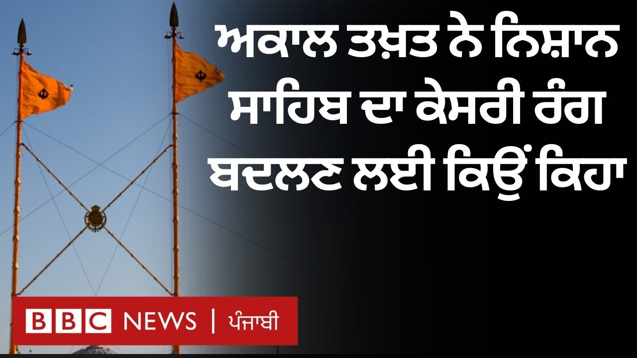 Akal Takht Sahib ਨੇ Nishan Sahib ਦਾ ਕੇਸਰੀ ਰੰਗ ਬਦਲਣ ਲਈ ਕਿਉਂ ਕਿਹਾ | 𝐁𝐁𝐂 𝐏𝐔𝐍𝐉𝐀𝐁𝐈