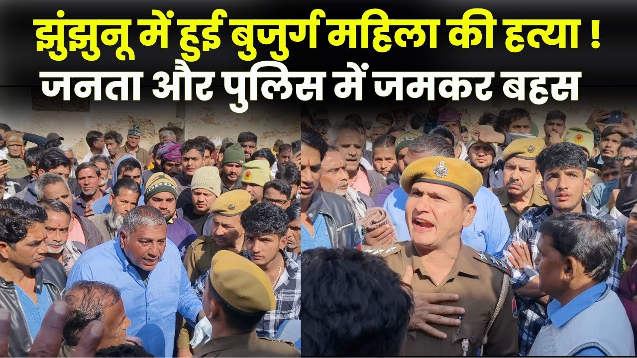 झुंझुनू में हुई बुजुर्ग महिला की हत्या ! जनता और पुलिस में जमकर बहस ~