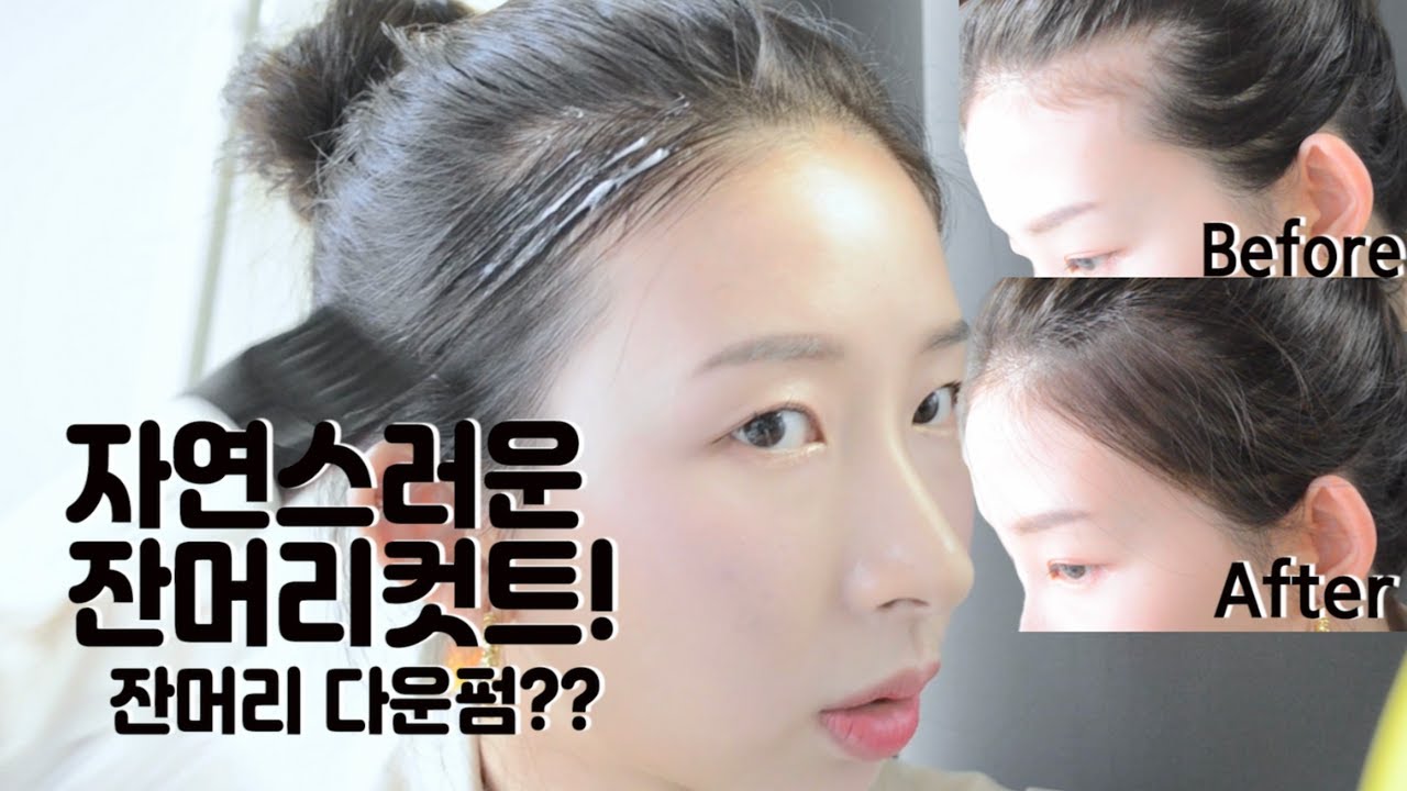 셀프 잔머리 만들기!💇🏻‍♀️ M자 헤어라인 커버 & 다운펌 방법! (feat. 세븐피엠 리얼 콤 다운펌)