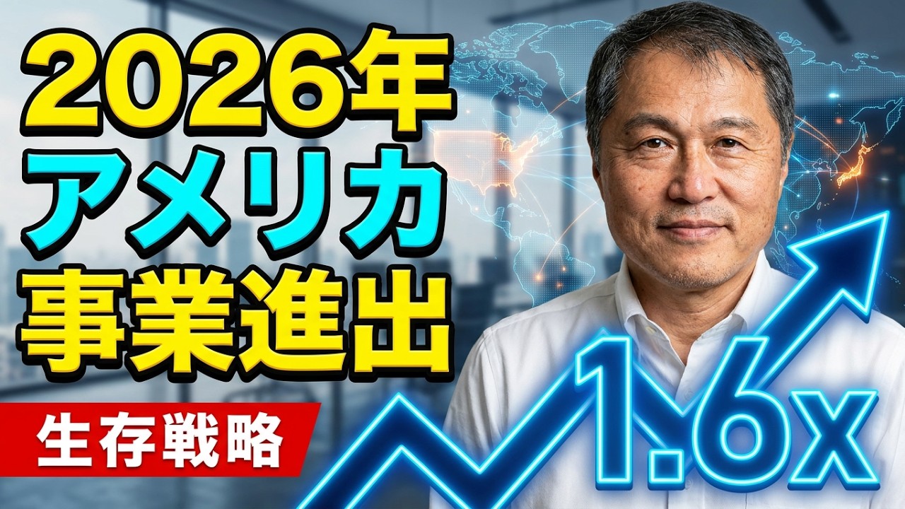 2026年にアメリカに事業進出すべきか【HGMI TV】