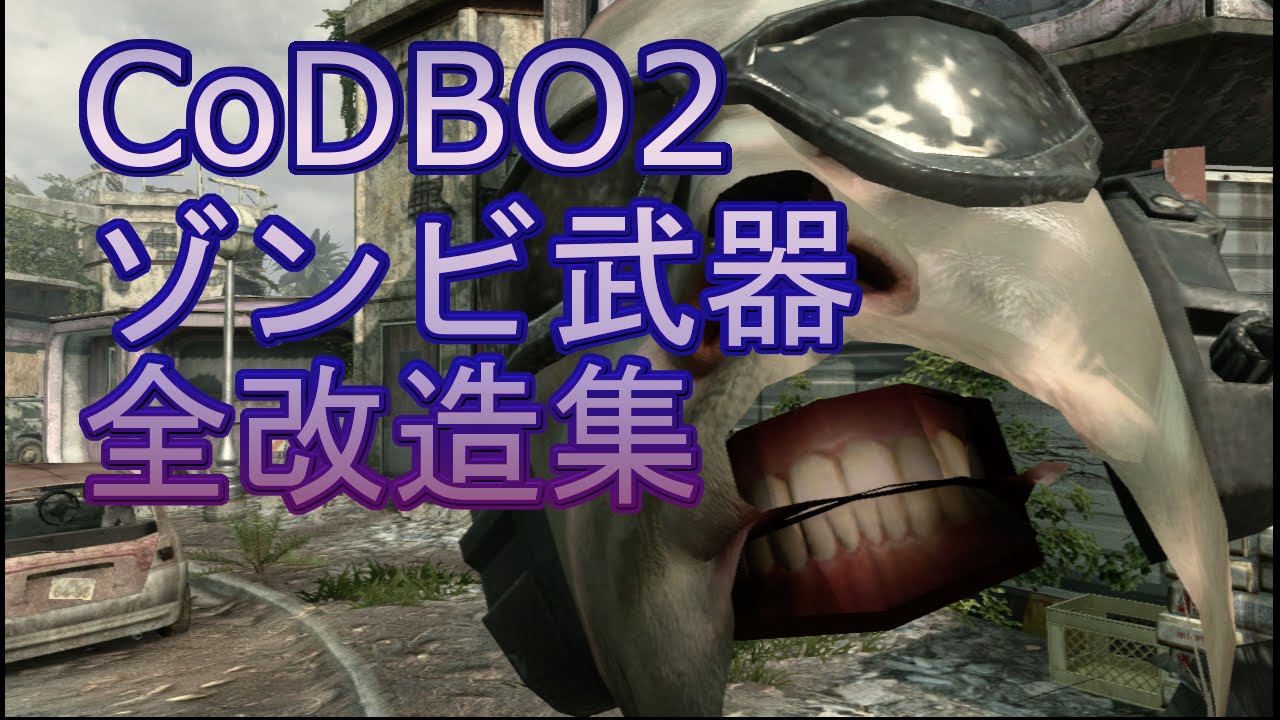 【CoDBO2】ゾンビ全武器改造集【ＴＯＷＮ】