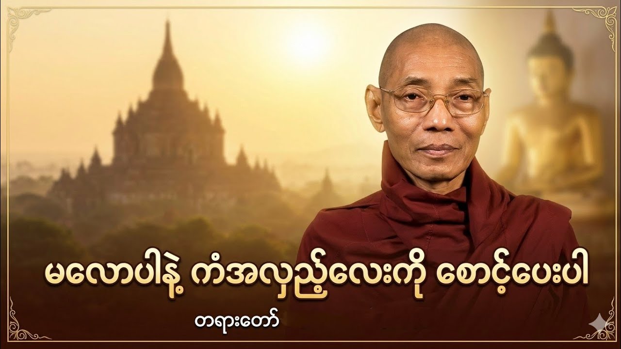 မလောပါနဲ့ ကံအလှည့်လေးကို စောင့်ပေးပါ #တရားတော် #dhamma #buddha #ပါချုပ်ဆရာတော်ဘုရားကြီးတရားတော်များ