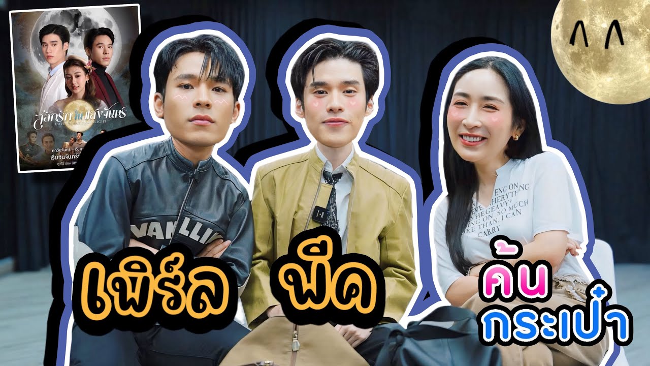 [SubEng] EP303 ค้นกระเป๋า "เพิร์ล พีค" สลักรักในแสงจันทร์ กระเป๋าใบใหญ่เว่อร์