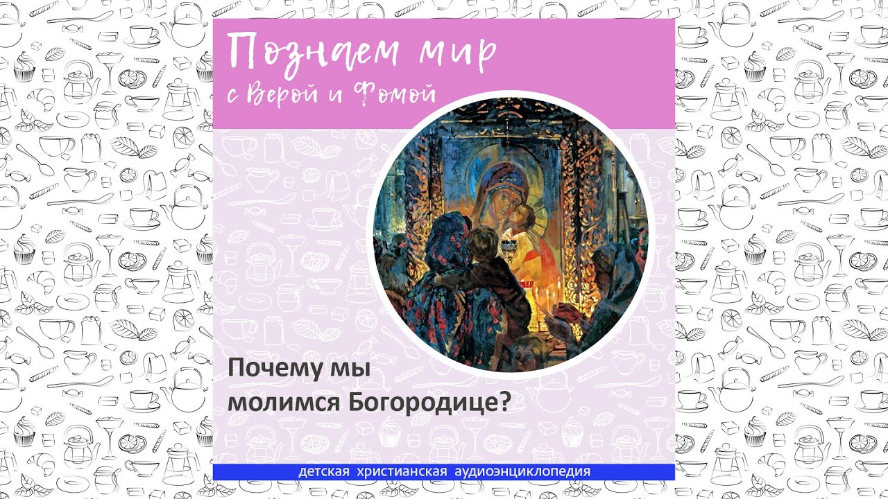 Почему мы молимся Богородице? / Познаем мир с Верой и Фомой