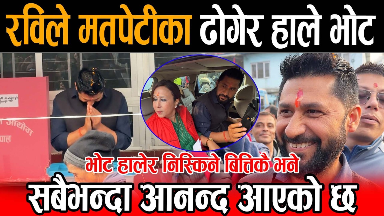 रवि लामिछानेले मतपेटीका ढोगेर भोट हालेर निस्किने बित्तिकै भने: जनताले विवेक प्रयोग गर्नुहुन्छ Rabi