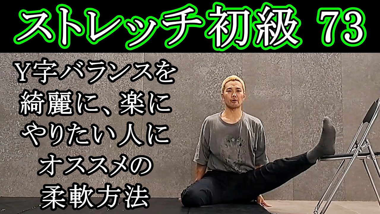 【ストレッチ初級73】Y字バランスがやりやすくなる柔軟方法