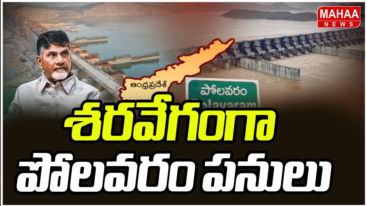 శరవేగంగా పోలవరం పనులు | Polavaram Project Works | Mahaa News