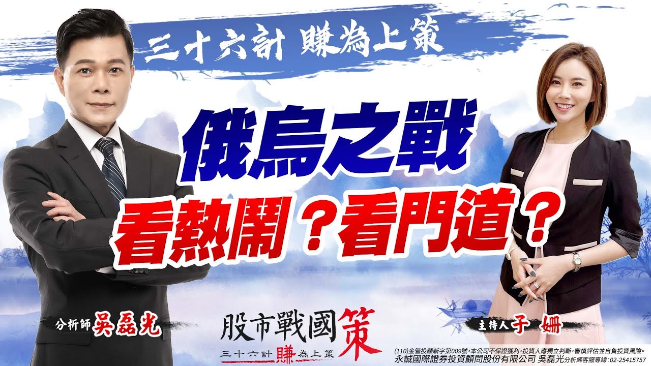 俄烏之戰看熱鬧？看門道？《股市戰國策》吳磊光分析師 20220314