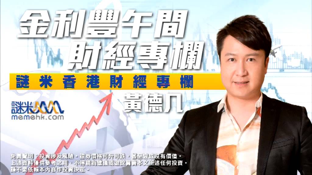 分析新股徽商及博雅首日表現〈金利豐午間財經通訊〉2013-11-12