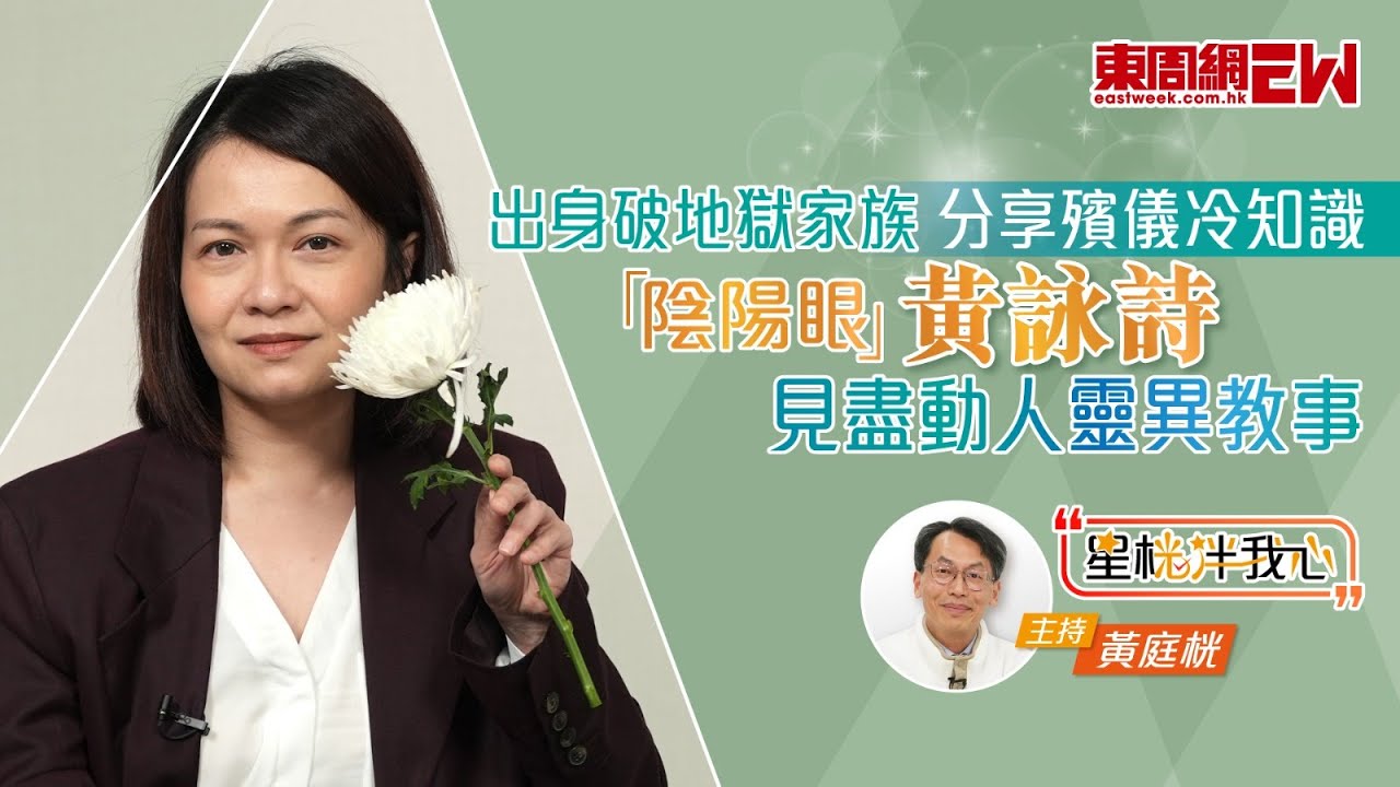 黃詠詩出身破地獄家族 見盡動人靈異故事 分享殯儀冷知識